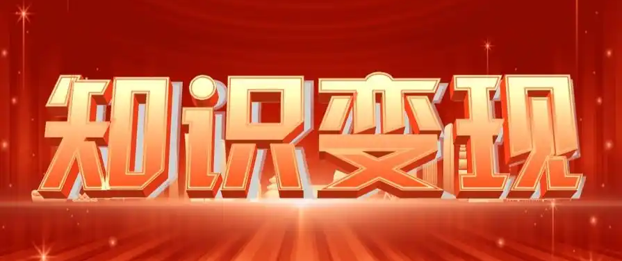 知識變現(xiàn).png