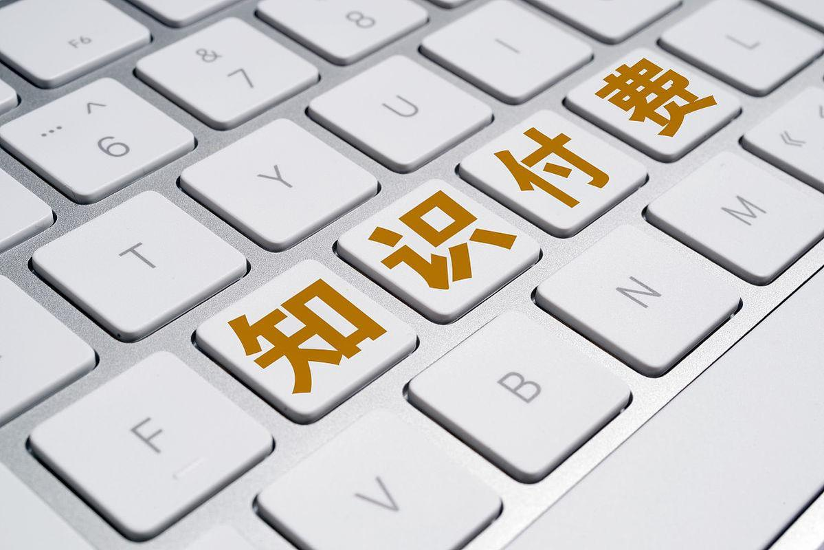 知識付費軟件.png