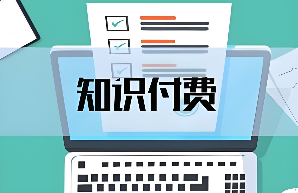 知識(shí)付費(fèi)模式.jpg