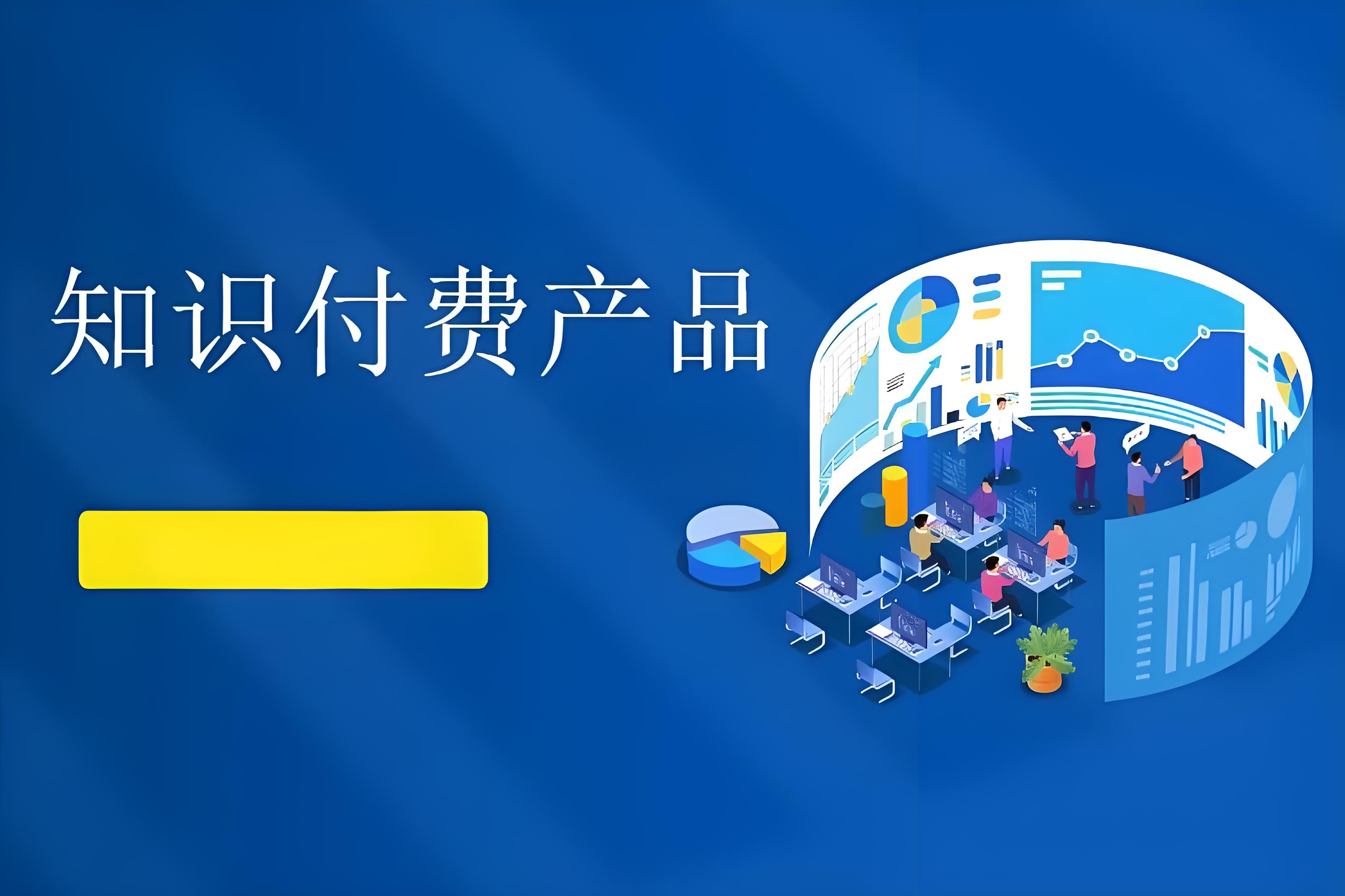 知識付費(fèi)產(chǎn)品.jpg