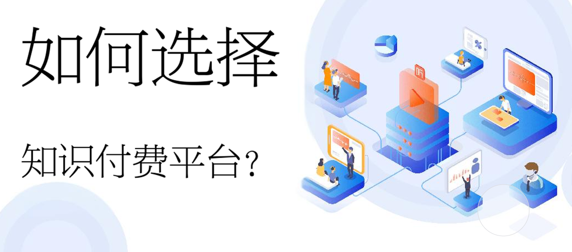 知識付費平臺.jpg