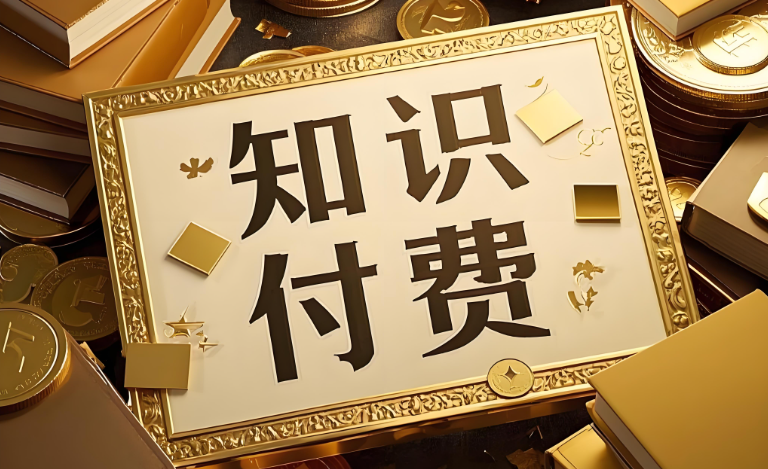 知識付費(fèi)代理.jpg