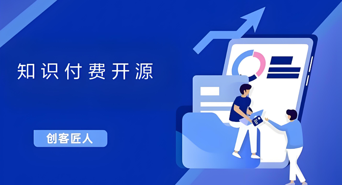 知識(shí)付費(fèi)開(kāi)源.jpg