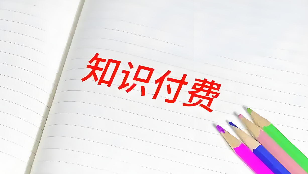 知識(shí)付費(fèi)變現(xiàn).png