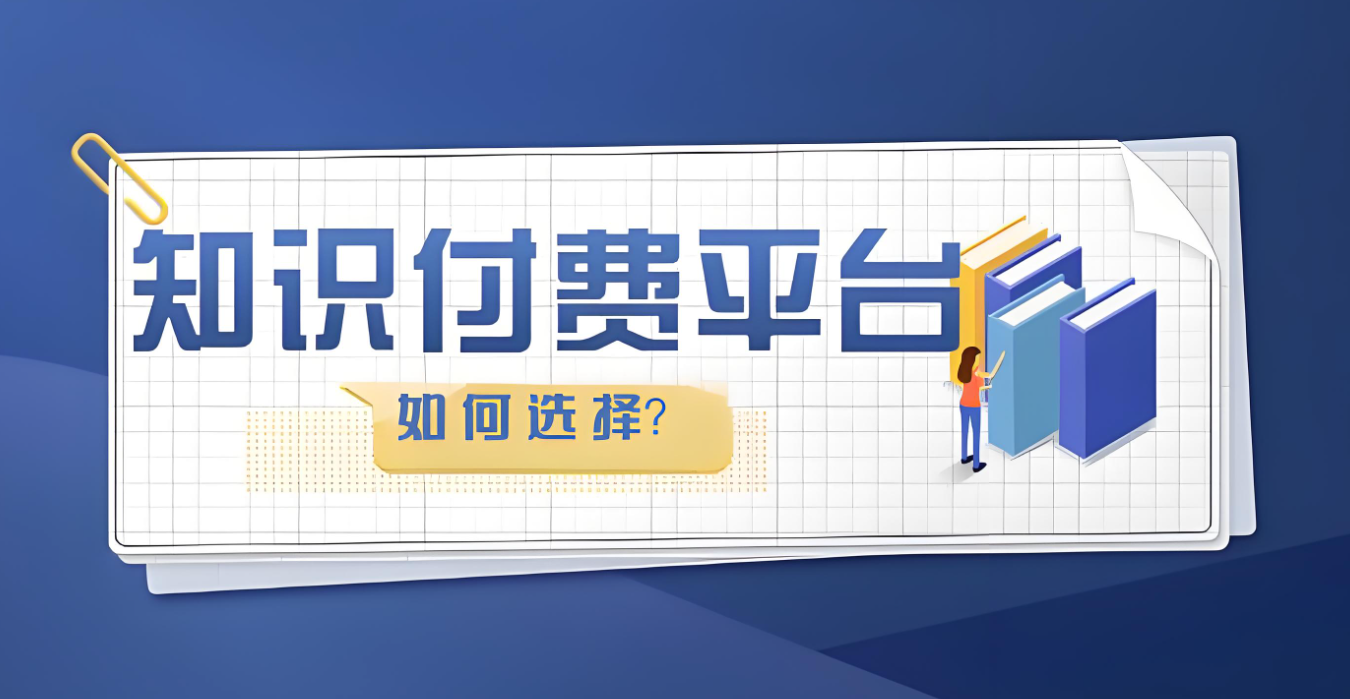 如何選擇知識付費平臺.jpg