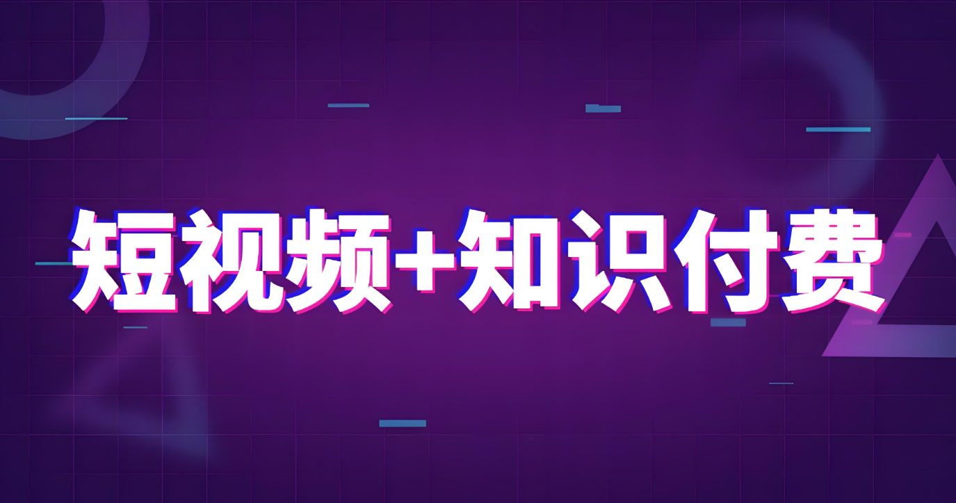 知識(shí)付費(fèi)視頻.jpg