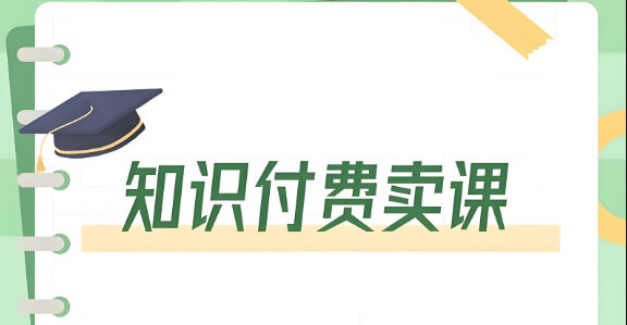 知識(shí)付費(fèi)賣課.jpg