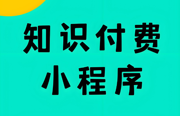 知識(shí)付費(fèi)小程序.jpg