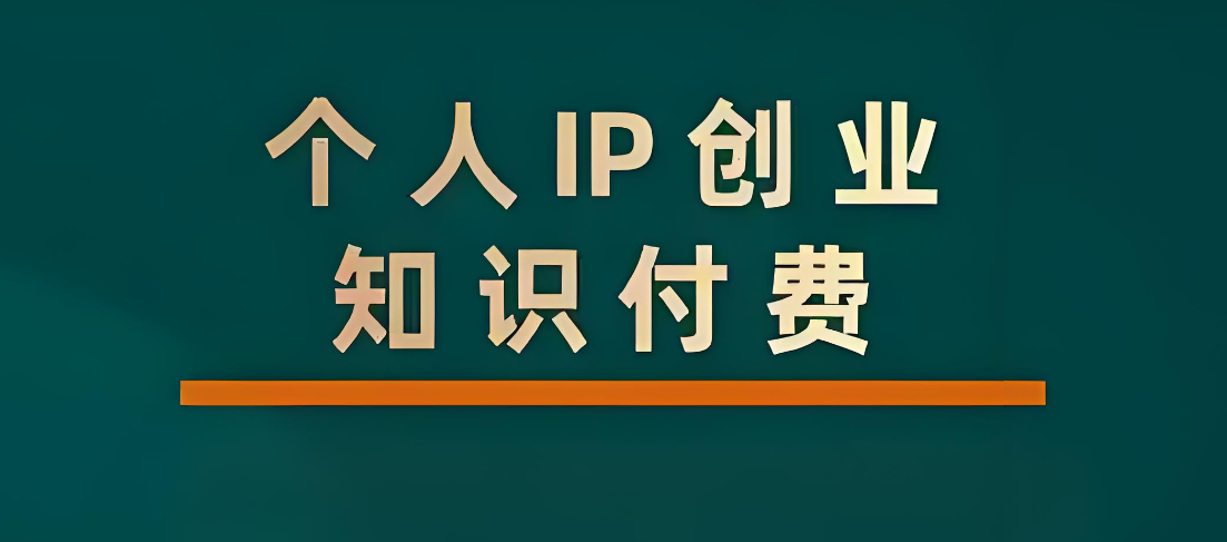 個(gè)人知識付費(fèi) (2).jpg
