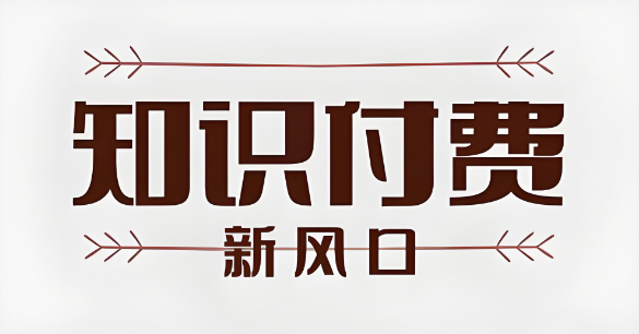 知識付費新風(fēng)口.jpg