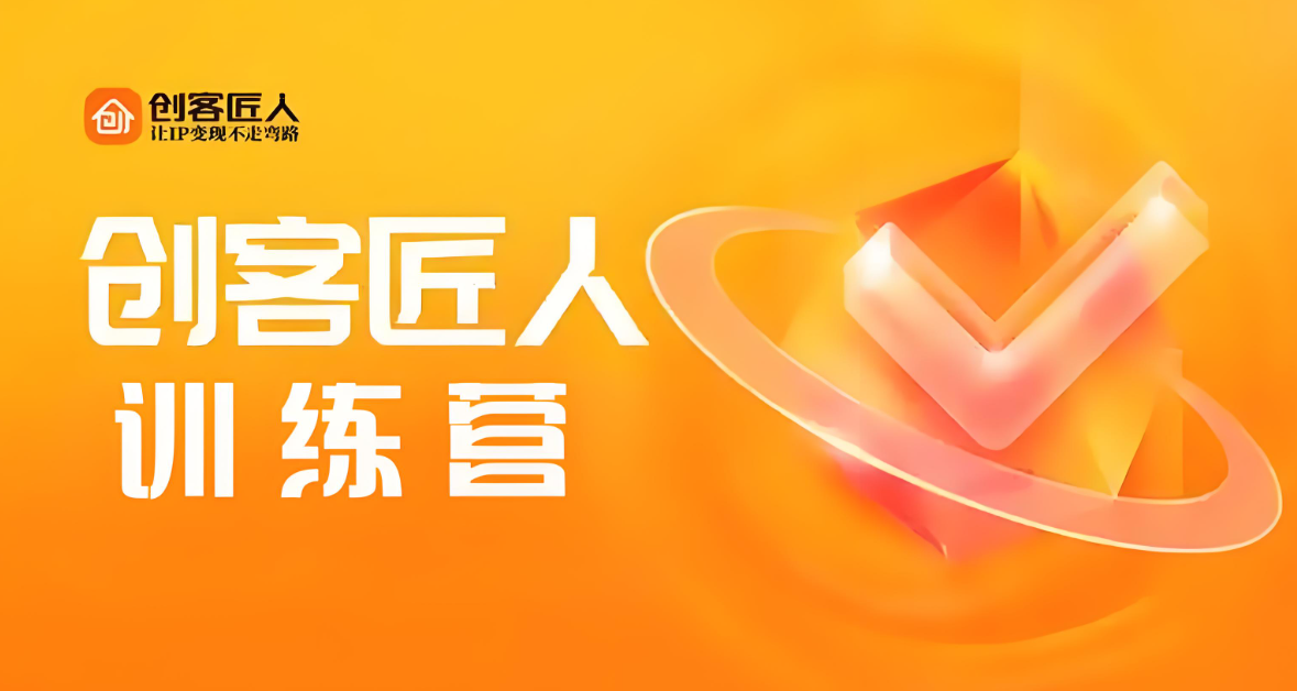 創(chuàng)客匠人訓(xùn)練營.jpg