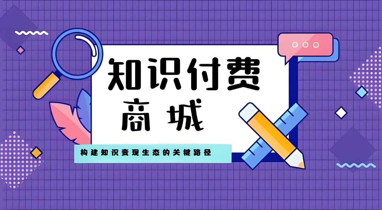知識付費商城.jpg