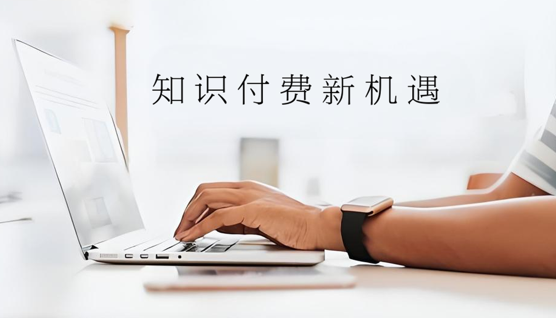 知識(shí)付費(fèi).jpg