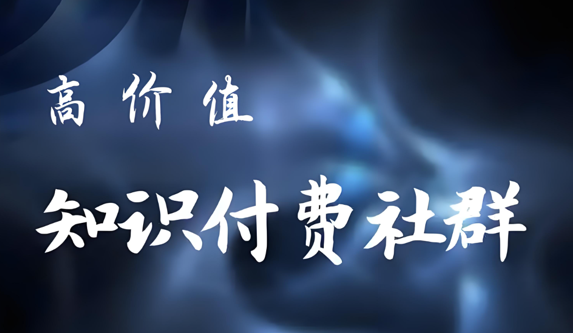 知識付費社群.jpg