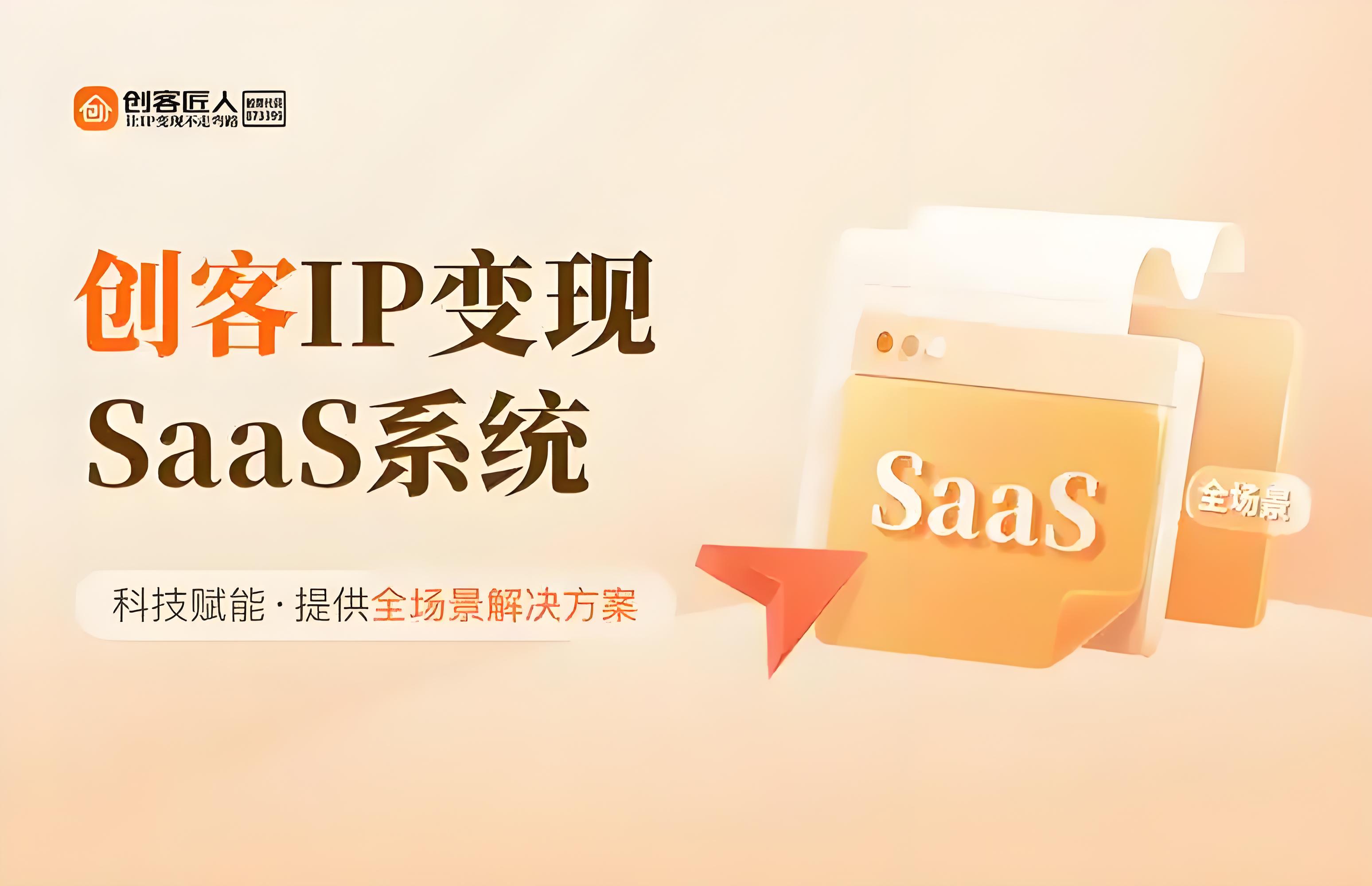創(chuàng)客匠人SaaS系統(tǒng).jpg