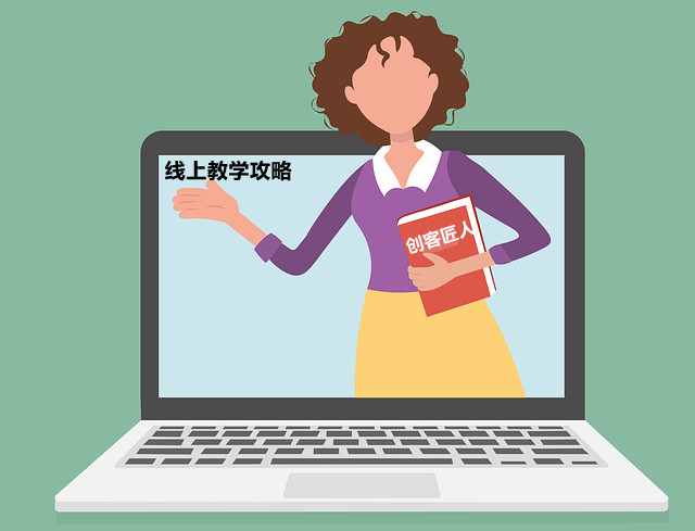 線上教學攻略
